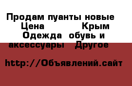 Продам пуанты новые! › Цена ­ 1 600 - Крым Одежда, обувь и аксессуары » Другое   